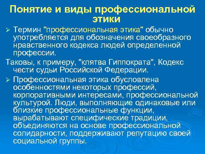 Понятие и виды профессиональной этики Термин 