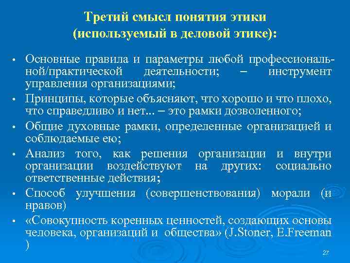 Трeтий смысл понятия этики (используемый в деловой этике): • • • Основные правила и