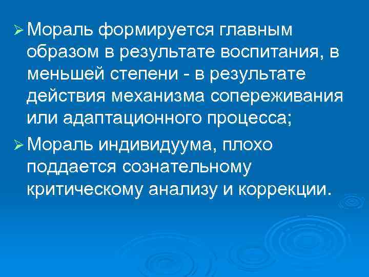 Моральные признаки. Мораль формируется. Нравственность формируется:. Как формируется нравственность. Что формирует мораль.