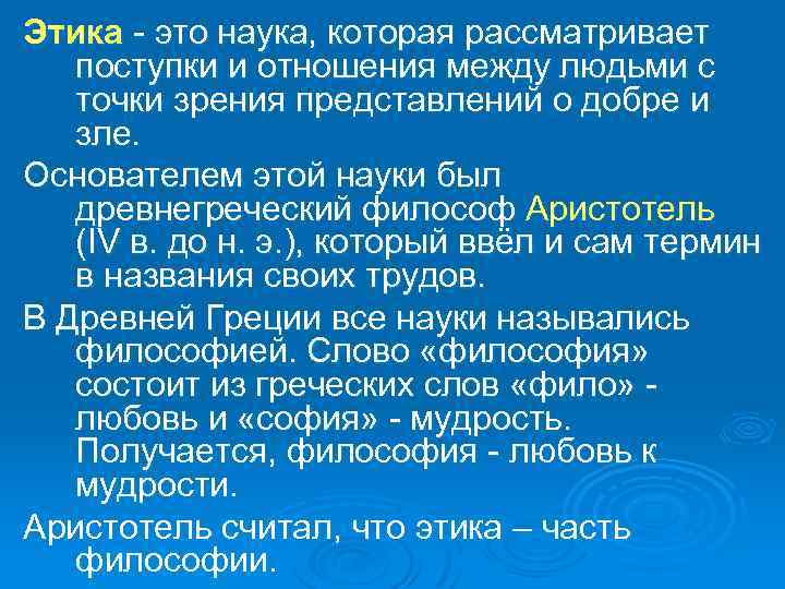 Этика - это наука, которая рассматривает поступки и отношения между людьми с точки зрения