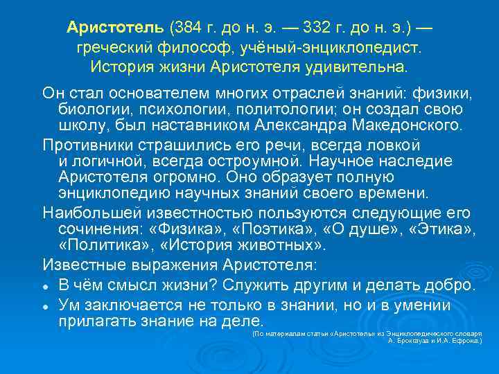 Аристотель (384 г. до н. э. — 332 г. до н. э. ) —