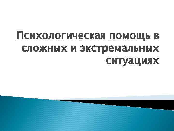 Психологическая помощь в сложных и экстремальных ситуациях 