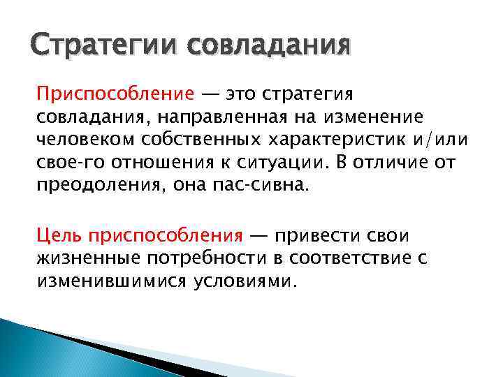 Стратегии совладания Приспособление — это стратегия совладания, направленная на изменение человеком собственных характеристик и/или