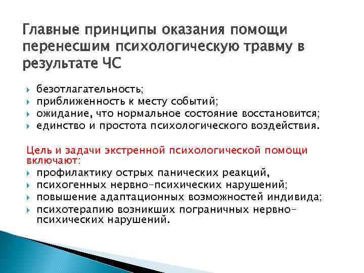 Оказание помощи при психических расстройствах. Принципы оказания помощи. Главные принципы оказания помощи. Принципы оказания психологической помощи. Оказание первой помощи при психологической травме.