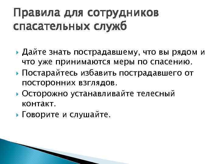 Правила для сотрудников спасательных служб Дайте знать пострадавшему, что вы рядом и что уже