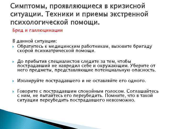 Симптомы, проявляющиеся в кризисной ситуации. Техники и приемы экстренной психологической помощи. Бред и галлюцинации