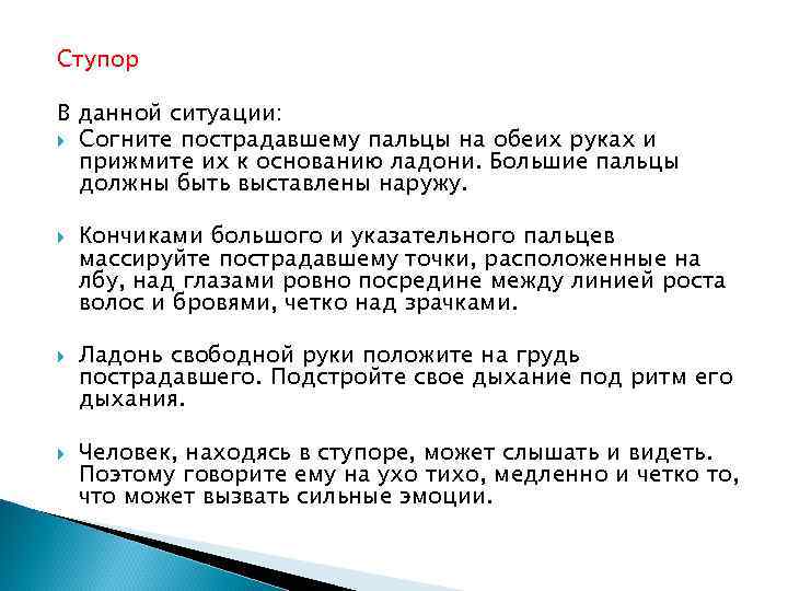 Ступор В данной ситуации: Согните пострадавшему пальцы на обеих руках и прижмите их к