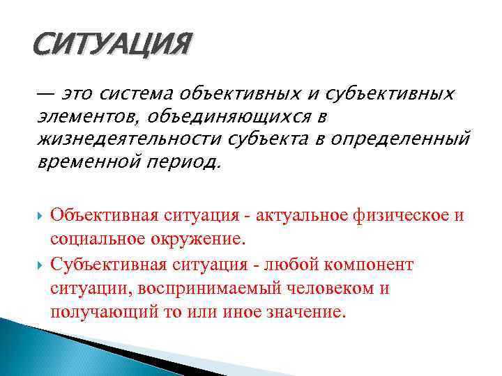 Обычно возникает у людей. Ситуация. Ситуация это простыми словами. Динамичная ситуация. Объективные и субъективные характеристики экстремальных ситуаций.