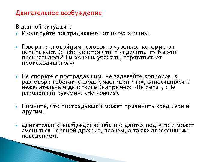 Отвечать окружить. Двигательное возбуждение. Двигательное возбуждение признаки. Признаки двигательного возбуждения человека. Двигательное возбуждение психология.