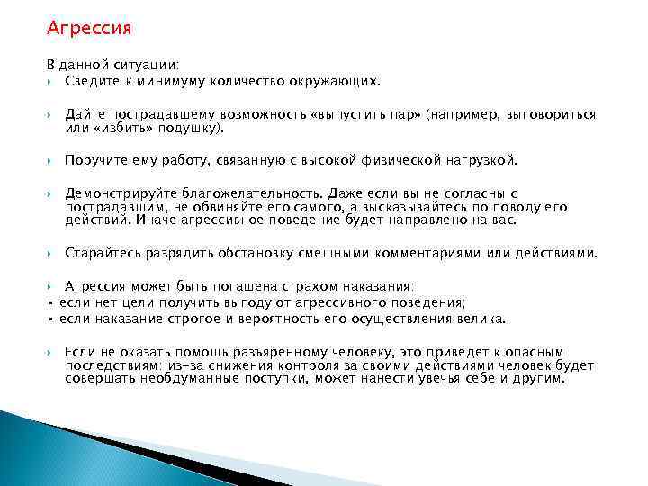 Агрессия В данной ситуации: Сведите к минимуму количество окружающих. Дайте пострадавшему возможность «выпустить пар»