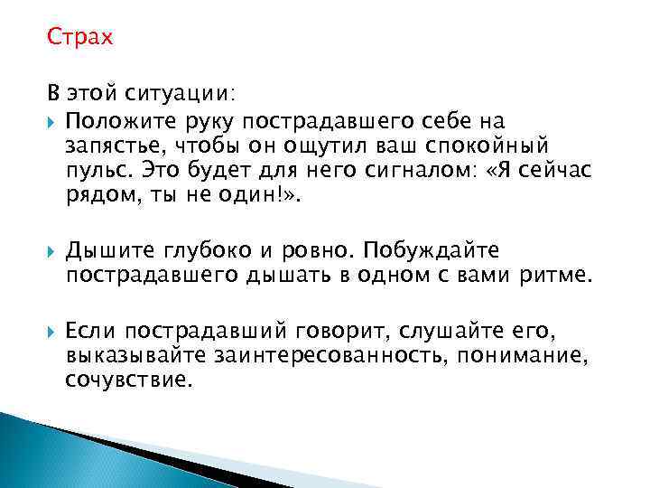 Страх В этой ситуации: Положите руку пострадавшего себе на запястье, чтобы он ощутил ваш