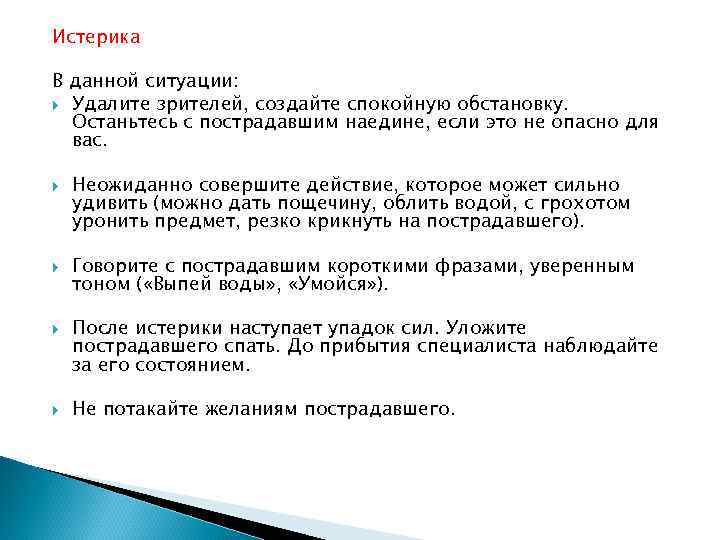 Истерика В данной ситуации: Удалите зрителей, создайте спокойную обстановку. Останьтесь с пострадавшим наедине, если