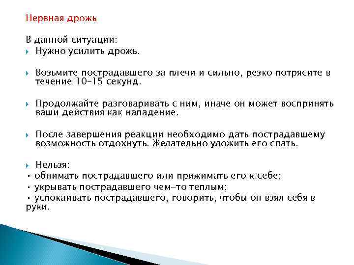 Нервная дрожь В данной ситуации: Нужно усилить дрожь. Возьмите пострадавшего за плечи и сильно,