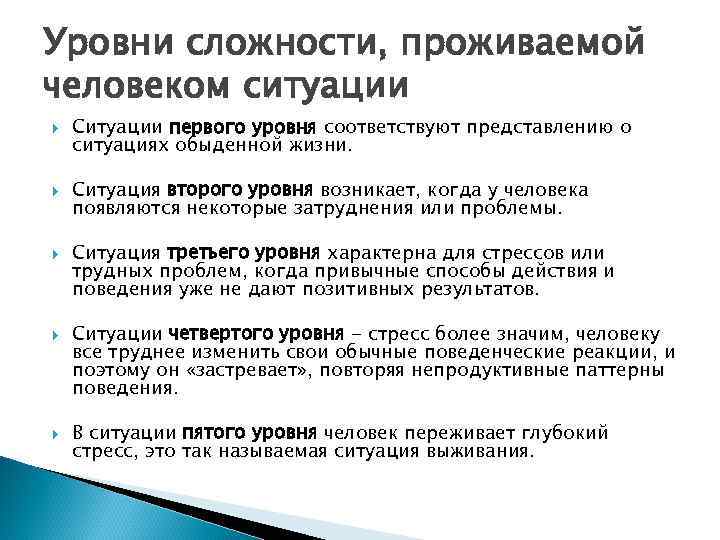 Уровень ситуации. Уровни трудной ситуации. Уровни сложности. Личностные стратегии успеха в трудных жизненных ситуациях. Степени сложности ситуаций.