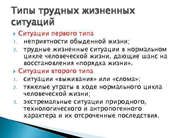 Типы трудных жизненных ситуаций Ситуации первого типа 1. неприятности обыденной жизни; 2. трудные жизненные