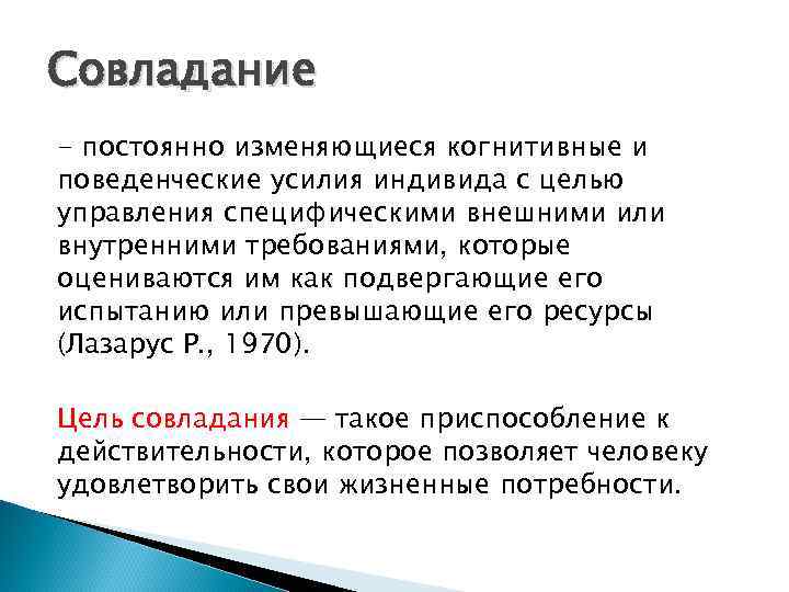 Периодически изменяется. Психологическое совладание это. Совладание это в психологии. Совладание. Зависит от усилий и желания индивида.