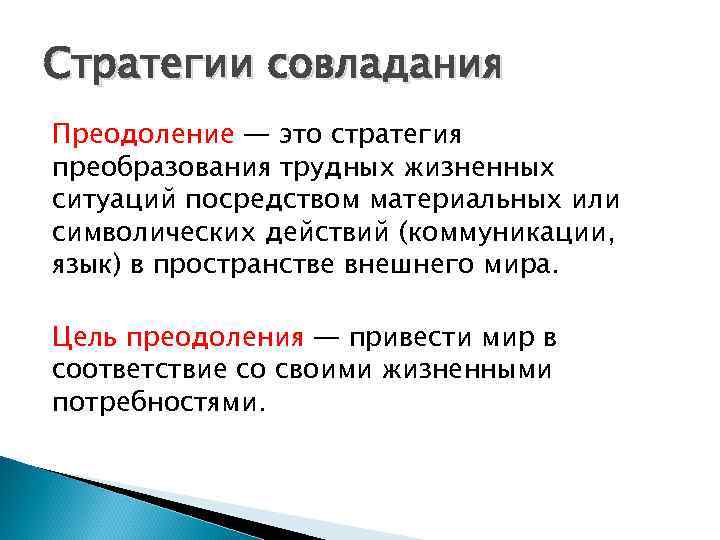 Преодоление сложных жизненных ситуаций. Стратегии совладания. Стратегии преодоления трудностей. Стратегии совладания со стрессом. Стратегии поведения в преодолении трудных жизненных ситуаций.