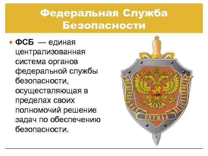 Руководителем государственных органов безопасности является. Правоохранительные органы РФ Федеральная служба безопасности. Органы службы безопасности.