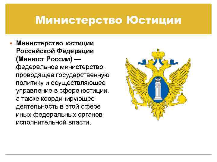 Министерство Юстиции Министерство юстиции Российской Федерации (Минюст России) — федеральное министерство, проводящее государственную политику