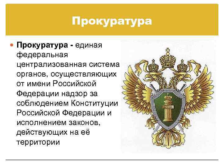 Прокуратура - единая федеральная централизованная система органов, осуществляющих от имени Российской Федерации надзор за