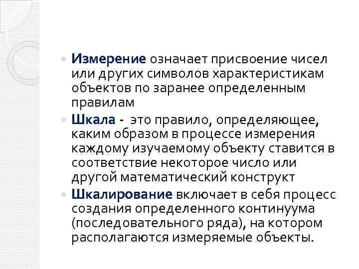 Измерение означает присвоение чисел или других символов характеристикам объектов по заранее определенным правилам Шкала