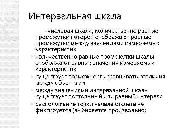 Интервальная шкала - числовая шкала, количественно равные промежутки которой отображают равные промежутки между значениями