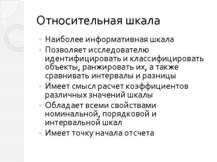 Относительная шкала Наиболее информативная шкала Позволяет исследователю идентифицировать и классифицировать объекты, ранжировать их, а