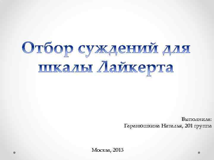 Выполнила: Гаранюшкина Наталья, 201 группа Москва, 2013 