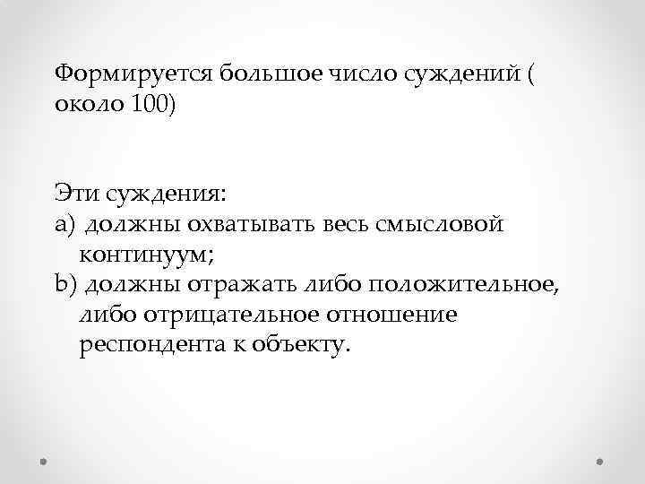 Формируется большое число суждений ( около 100) Эти суждения: a) должны охватывать весь смысловой