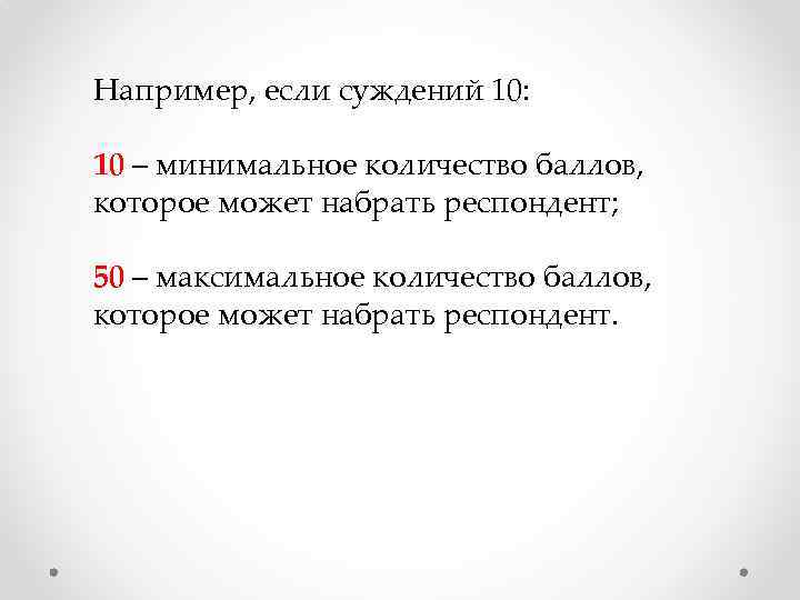 Например, если суждений 10: 10 – минимальное количество баллов, которое может набрать респондент; 50