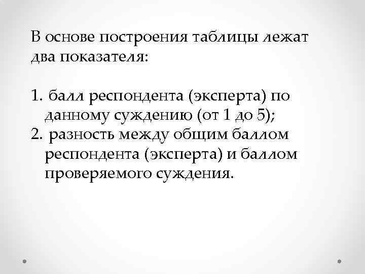 В основе построения таблицы лежат два показателя: 1. балл респондента (эксперта) по данному суждению