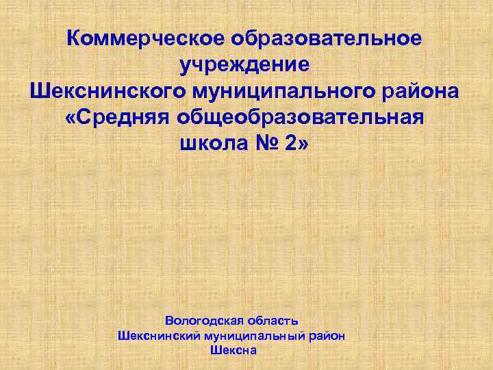 Коммерческое образовательное учреждение Шекснинского муниципального района «Средняя общеобразовательная школа № 2» Вологодская область Шекснинский