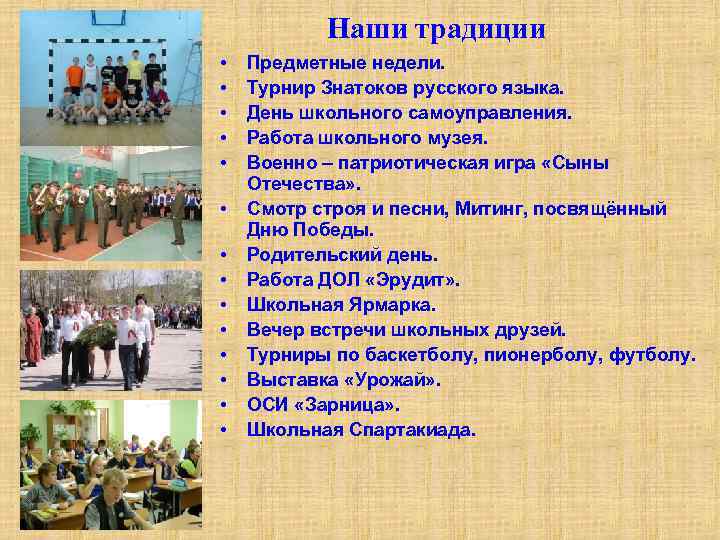 Наши традиции • • • • Предметные недели. Турнир Знатоков русского языка. День школьного