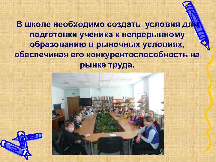 В школе необходимо создать условия для подготовки ученика к непрерывному образованию в рыночных условиях,