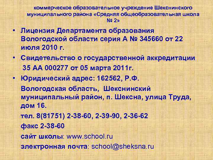 коммерческое образовательное учреждение Шекснинского муниципального района «Средняя общеобразовательная школа № 2» • Лицензия Департамента