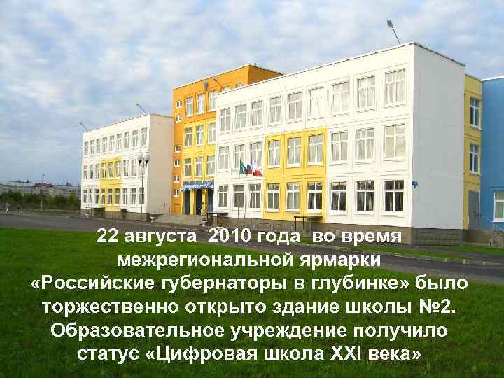 22 августа 2010 года во время межрегиональной ярмарки «Российские губернаторы в глубинке» было торжественно