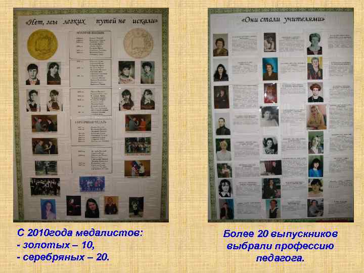 С 2010 года медалистов: - золотых – 10, - серебряных – 20. Более 20