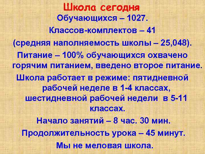 Школа сегодня Обучающихся – 1027. Классов-комплектов – 41 (средняя наполняемость школы – 25, 048).