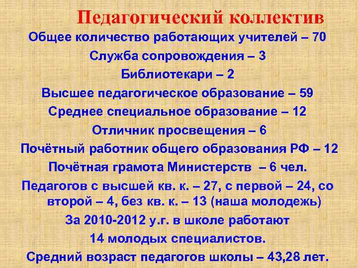 Педагогический коллектив Общее количество работающих учителей – 70 Служба сопровождения – 3 Библиотекари –
