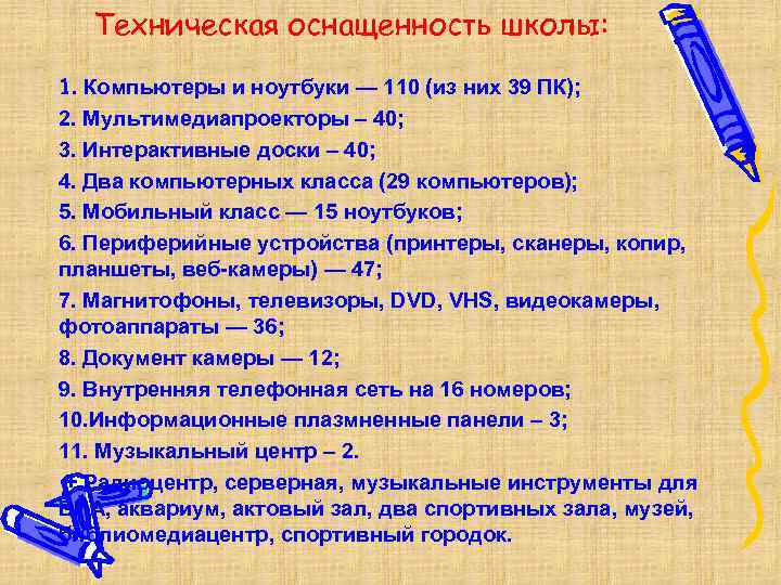 Техническая оснащенность школы: 1. Компьютеры и ноутбуки — 110 (из них 39 ПК); 2.