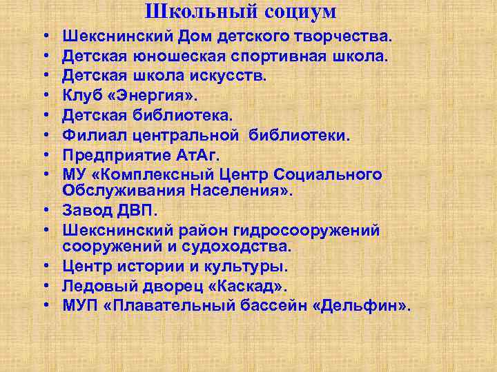 Школьный социум • • • • Шекснинский Дом детского творчества. Детская юношеская спортивная школа.