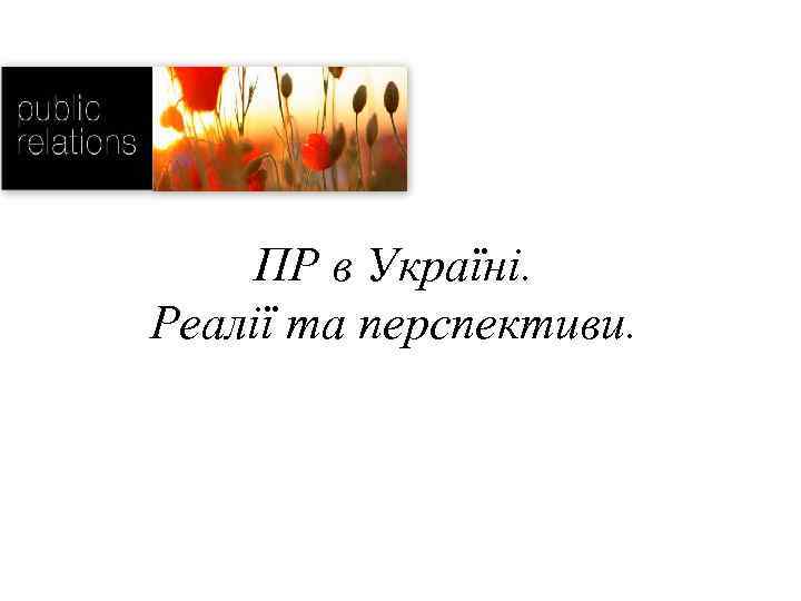 ПР в Україні. Реалії та перспективи. 