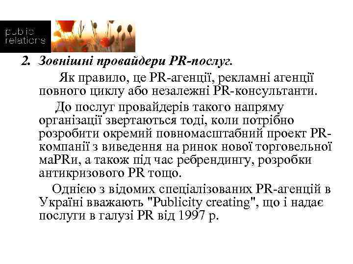 2. Зовнішні провайдери PR-послуг. Як правило, це PR-агенції, рекламні агенції повного циклу або незалежні