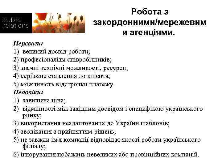 Робота з закордонними/мережевим и агенціями. Переваги: 1) великий досвід роботи; 2) професіоналізм співробітників; 3)