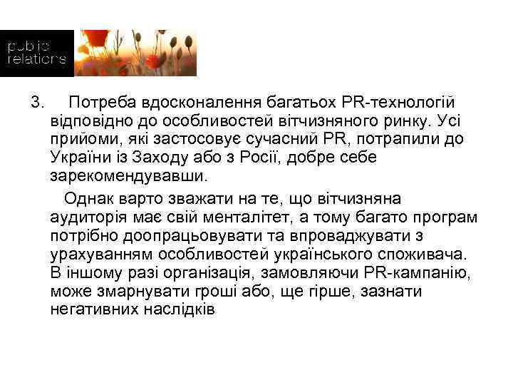 3. Потреба вдосконалення багатьох PR-технологій відповідно до особливостей вітчизняного ринку. Усі прийоми, які застосовує