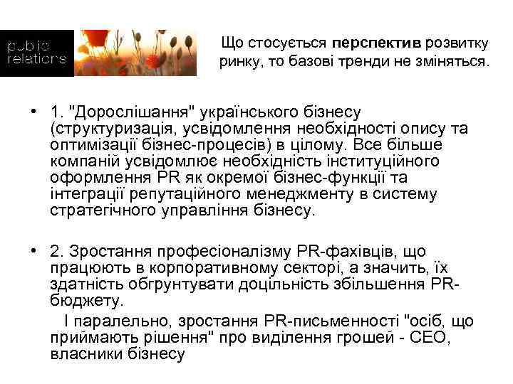 Що стосується перспектив розвитку ринку, то базові тренди не зміняться. • 1. 