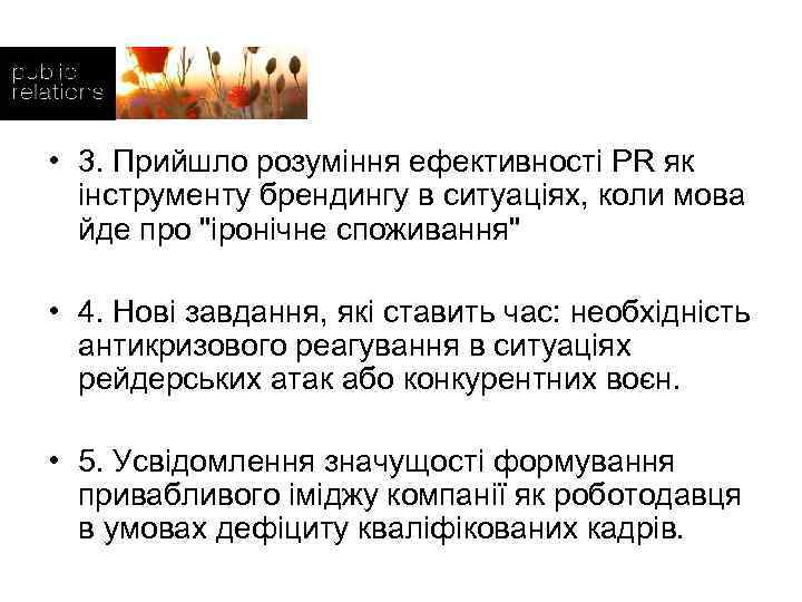  • 3. Прийшло розуміння ефективності PR як інструменту брендингу в ситуаціях, коли мова