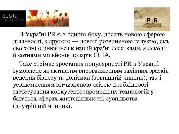  В Україні PR є, з одного боку, досить новою сферою діяльності, з другого