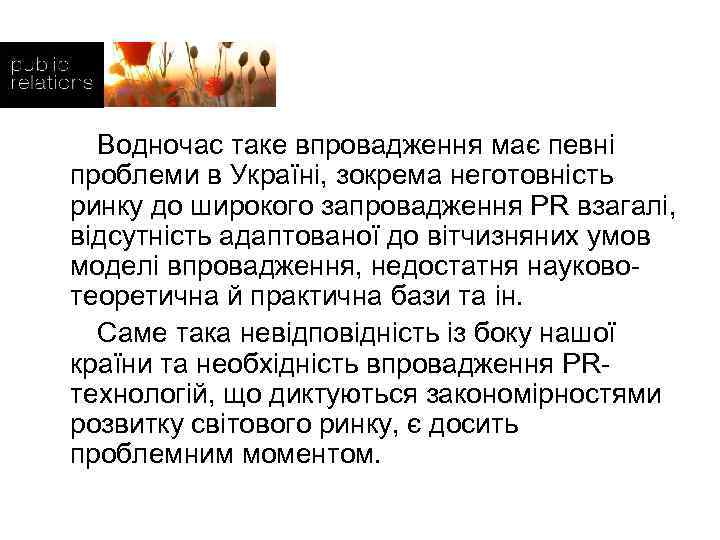  Водночас таке впровадження має певні проблеми в Україні, зокрема неготовність ринку до широкого