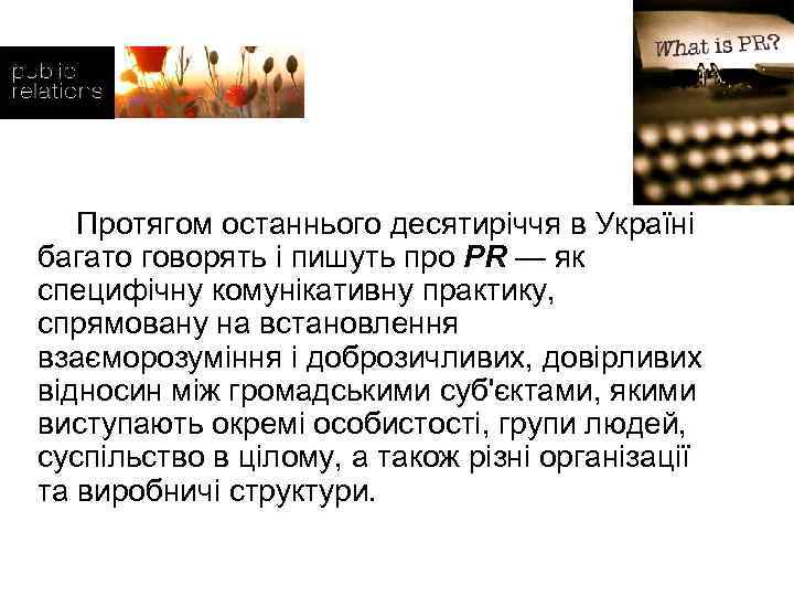  Протягом останнього десятиріччя в Україні багато говорять і пишуть про PR — як